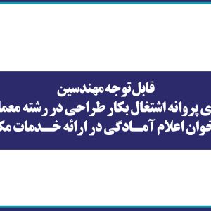 قابل توجه مهندسين دارای پروانه اشتغال بكار طراحی در رشته معماری فراخوان اعلام آمادگی در ارائه خدمات مكمل
