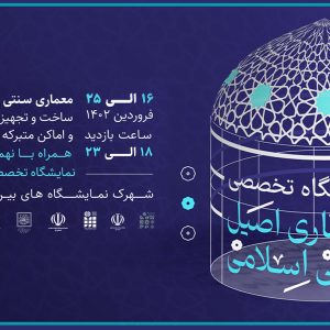 مشارکت در برگزاری نمایشگاه تخصصی معماری اصیل ایرانی- اسلامی