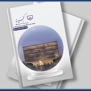 جدیدترین شماره فصلنامه گنجینه منتشر شد