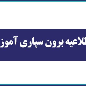 اطلاعیه برون سپاري آموزش