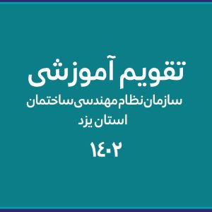 تقویم آموزشی سازمان نظام مهندسی ساختمان استان یزد تدوین شد