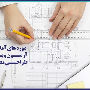 دوره هاي آمادگي آزمون ويژه طراحي معماري