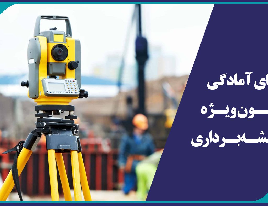 نقشه برداری آزمون