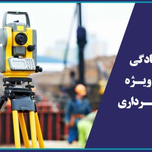 دوره هاي آمادگي آزمون ويژه نقشه برداري
