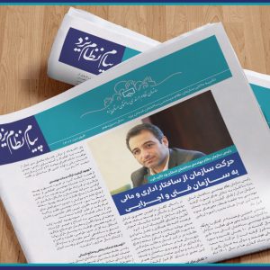 فرهمند تاکیدکرد: حرکت سازمان ازساختار اداری ومالی به سازمان فـنی و اجرایی