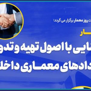 وبينار آموزشي” آشنايي با اصول تهيه و تدوين قراردادهاي معماري داخلي “
