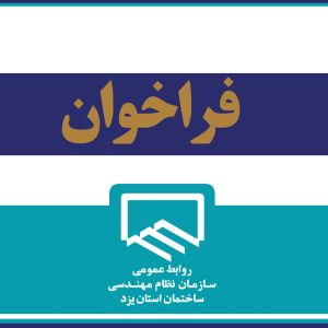 فراخوان دریافت نظرات مهندسین در خصوص شرح خدمات مهندسی