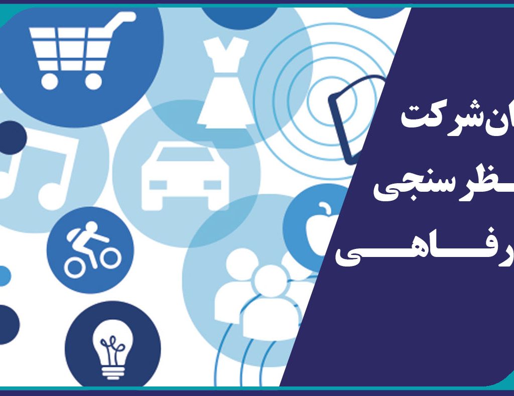 فراخوان شرکت در نظر سنجی امور رفاهی