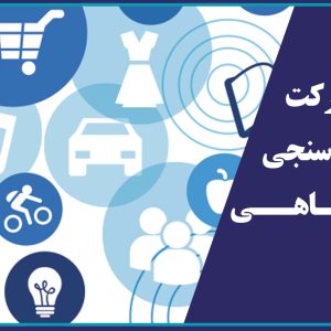 فراخوان شرکت در نظر سنجی امور رفاهی