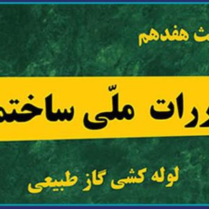 فراخوان دعوت به نظرخواهی پیرامون مبحث۱۷ ویرایش ۱۴۰۱
