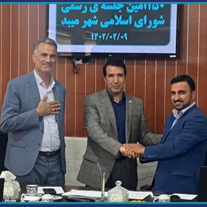 ديدار مدير نظام مهندسي ميبد بارئيس واعضاي شوراي اسلامي شهر
