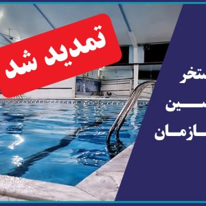 تمدید مهلت دریافت کارت استخر ویژه مهندسین عضو سازمان