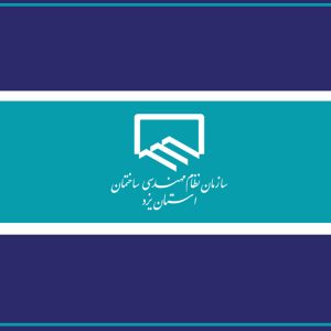 اجرای تعرفه جدید خدمات مهندسی از ابتدای خردادماه