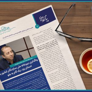 دبیر هیات مدیره سازمان مطرح کرد: واگذاری دبیرخانه ملی سازندگان کشور به استان یزد، یک گام به جلو
