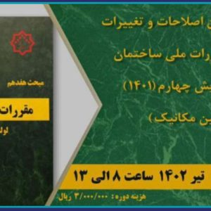 دوره آموزشی تشریح آخرین اصلاحات و تغییرات مبحث ۱۷ مقررات ملی ساختمان بر اساس ویرایش چهارم (۱۴۰۱)
