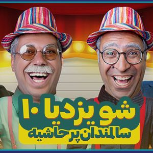 برگزاری سانس اختصاصی تئاتر هاشم و باشم ویژه مهندسین عضو سازمان