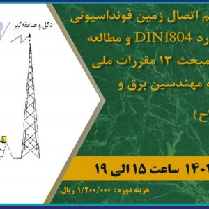 دوره آموزشی طراحی سیستم اتصال زمین فونداسیونی بر پایه استاندارد DIN1804 و مطالعه تطبیقی آن با مبحث ۱۳ مقررات ملی ساختمان