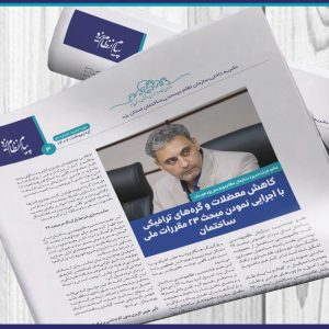 عضو هیئت‌مدیره سازمان نظام‌مهندسی یزد خبر داد:کاهش معضلات و گره‌های ترافیکی با اجرایی نمودن مبحث ۲۳ مقررات ملی ساختمان