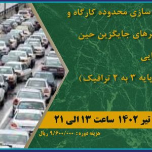 دوره آموزشی ضوابط ایمن سازی محدوده کارگاه و طراحی مسیرهای جایگزین حین عملیات اجرایی(دوره ارتقا پایه ۳ به ۲ ترافیک)