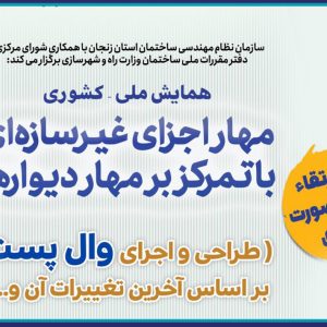 همایش ملی-کشوری مهار اجزای غیرسازه ای با تمرکز بر مهار دیوارها (طراحی و اجرای وال پست…)