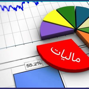 ثبت نام وبينار  آموزشی مالياتی