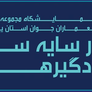 برگزاری نمایشگاه مجموعه آثار معماران جوان یزد