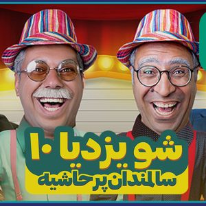 برگزاری سانس دوم تئاتر هاشم و باشم ویژه مهندسین عضو سازمان