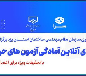 دوره هاي آمادگي آزمون نظام مهندسي ساختمان