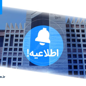 اطلاعیه!