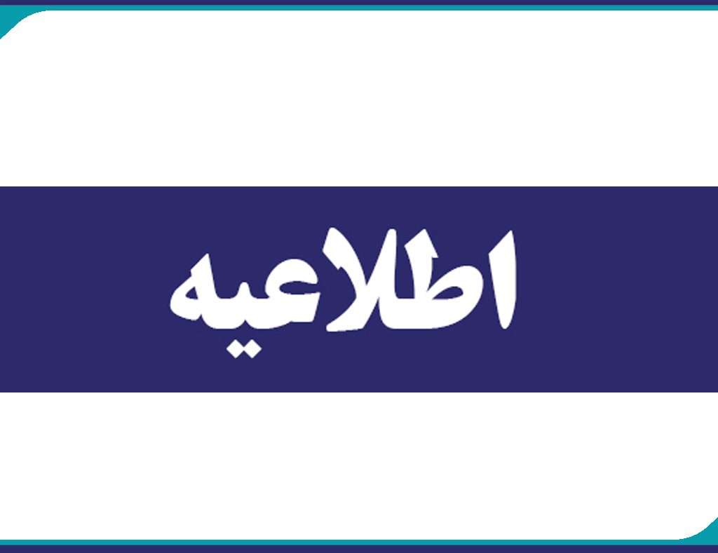 اطلاعیه