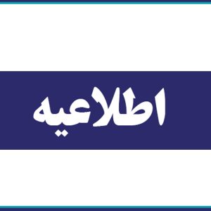 الزام گذراندن دوره صرفه جويي در مصرف انرژي(مبحث ۱۹ مقررات ملي)