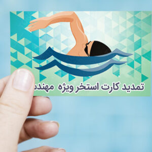 تمدید مهلت دریافت کارت استخر ویژه مهندسین عضو سازمان