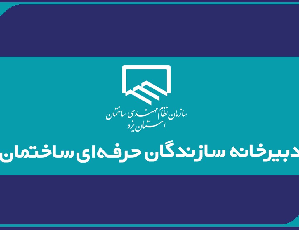 معرفی اعضای هسته مرکزی دبیرخانه سراسری سازندگان ذیصلاح