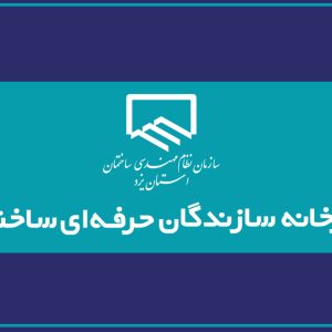 معرفی اعضای هسته مرکزی دبیرخانه سراسری سازندگان ذیصلاح