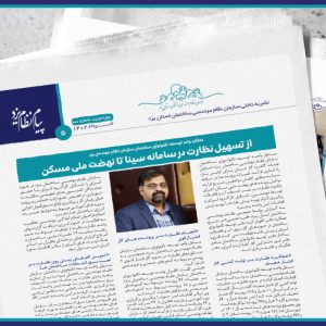 عملکرد واحد توسعه تکنولوژِی ساختمان سازمان نظام مهندسی یزد از تسهیل نظارت در سامانه سینا تا نهضت ملی مسکن