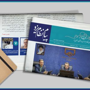 انتشار جدیدترین شماره نشریه الکترونیک پیام نظام