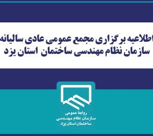 اطلاعيه برگزاري مجمع عمومي عادي ساليانه سازمان نظام مهندسي ساختمان  استان يزد