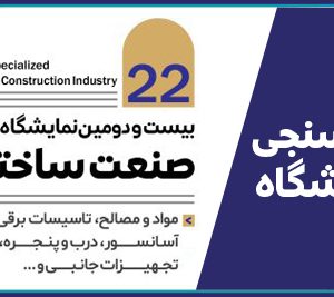مشارکت در نظرسنجی نمایشگاه صنعت ساختمان ویژه مهندسین