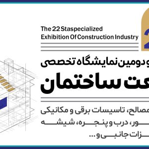 فراخوان واگذاری غرفه های نمایشگاه صنعت ساختمان استان 