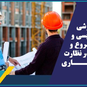 دوره آموزشي گزارش نويسي و ملزومات شروع و پايان كار در نظارت معماري