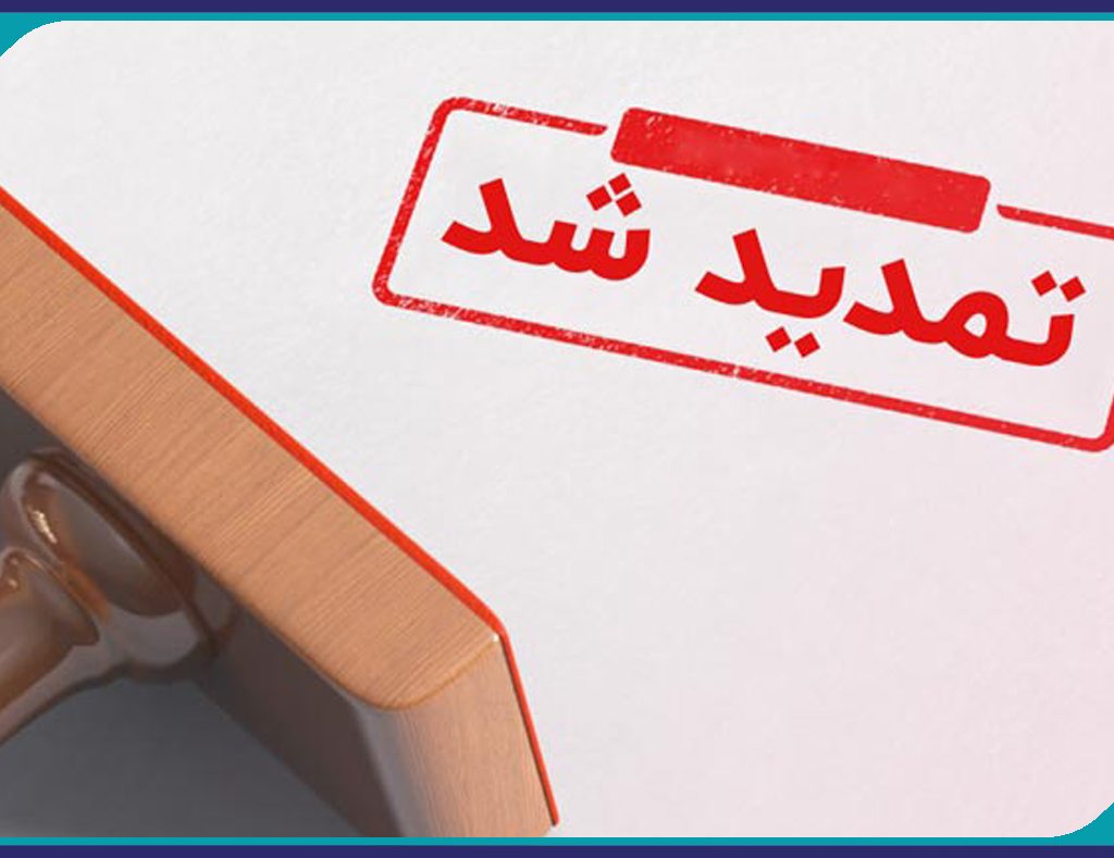 تمدید