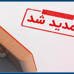 اطلاعیه تمدید مهلت ثبت نام مجموعه آزمون های نظام مهندسی ساختمان مهر ماه سال ۱۴۰۲