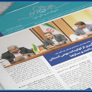 ضرورت بهره گیری از تولیدات بومی استان در ساخت و سازها