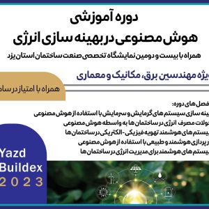 برگزاری دوره آموزشی هوش مصنوعی در بهينه سازی انرژی