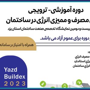 برگزاری دوره آموزشي- ترويجي  كنترل مصرف و مميزي انرژي در ساختمان