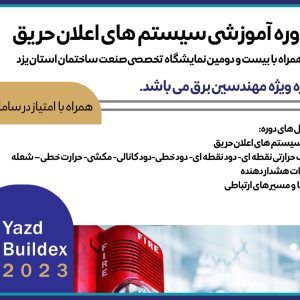 برگزاری دوره آموزشي سيستم هاي اعلان حريق
