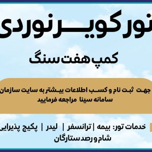 برگزاری تور  کویــــــر نوردی ویژه مهندسین عضو سازمان