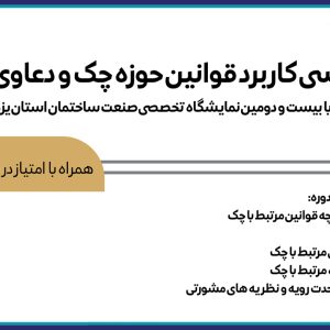 کارگاه بررسی کاربرد قوانین حوزه چک و دعاوی مرتبط