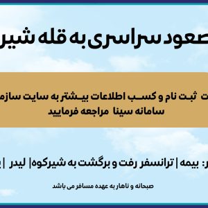 برگزاری تور صعود سراسری به قله شیرکوه