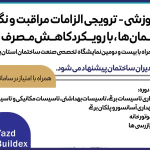 دوره آموزشی الزامات مراقبت و نگهداري از ساختمان ها با رويكرد كاهش مصرف انرژي
